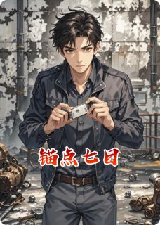 《锚点七日》小说全文免费阅读 《锚点七日》最新章节目录