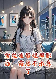 金丝雀带娃辞职后，霸总不乐意了林晚晚顾夜琛小说免费试读全文章节目录精彩章节