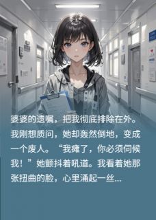 分钱没我事，瘫痪后求我伺候，滚小说精彩章节免费试读（主角李淑芬陈明）