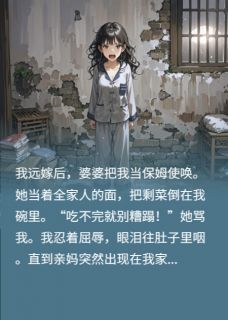 《婆婆刁难儿媳，亲妈一招婆婆跪了》小说大结局在线阅读 王秀芬李明轩小说阅读