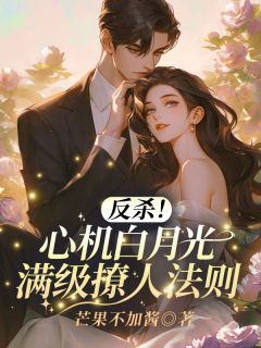 反杀！心机白月光满级撩人法则