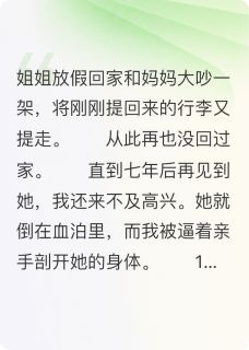 这个家，杀了我姐姐圆圆李洋云州小说 这个家，杀了我姐姐小说章节