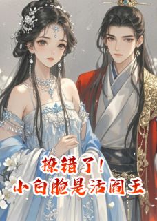 撩错了！小白脸竟是活阎王