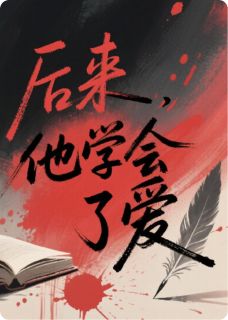 《后来，他学会了爱》苏晚林砚深全文在线阅读 后来，他学会了爱精选章节