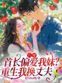 八零，首长偏爱我妹？重生我换丈夫了
