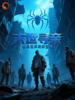 末世寻亲：善良值系统求生录作者