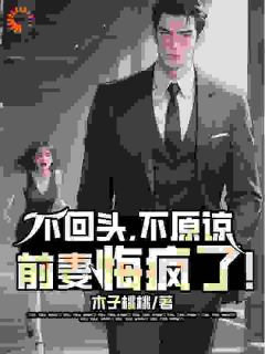 不回头，不原谅，前妻悔疯了！