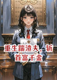 重生踹渣夫，斩首富千金