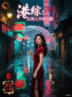 港综：从埋人开始称霸