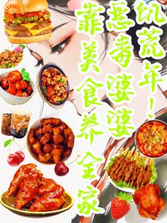 饥荒年！恶毒婆婆靠美食养全家