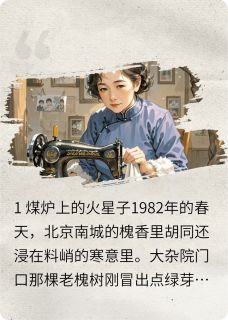 槐香里的家长里短