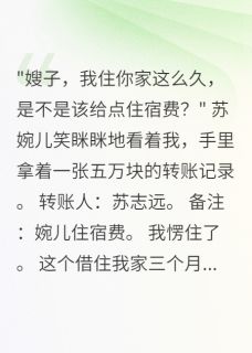 侄女借住后老公给她五万生活费