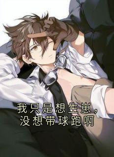 我只是想生崽，没想带球跑啊