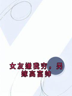 女友嫌我穷，另嫁高富帅