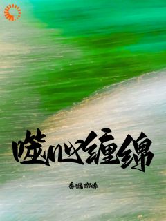 《前男友回国，他突然危机感爆棚》云乔顾星辞全文免费阅读