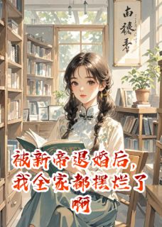 被新帝退婚后，我全家都摆烂了啊全文免费阅读 沈清欢萧景渊顾云舟小说大结局无弹窗
