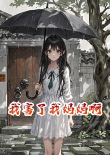 我害了我妈妈啊小说免费阅读 林晓苏蔓小说大结局免费试读