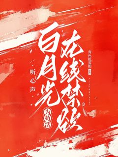 听心声，白月光为苟活在线禁欲！