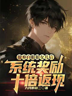 放弃白眼狼女儿后，系统奖励十倍返现