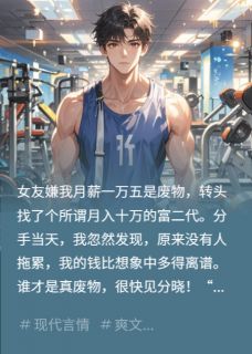 《分手当天，我月薪一万五成了大佬》完结版在线阅读 《分手当天，我月薪一万五成了大佬》最新章节列表