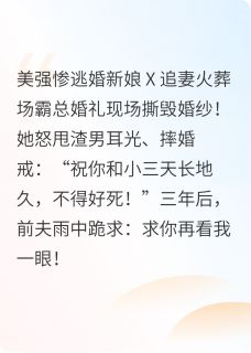 傅总，夫人她撕完婚纱封神了