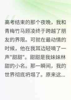 越界时竹马叫妹妹小名我报复三年