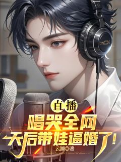 直播唱哭全网，天后带娃逼婚了！