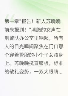 八零娇妻太彪悍，队长甘当护花使