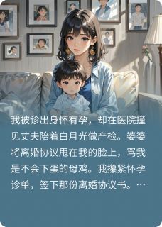 隐孕离婚后，前夫跪求复婚
