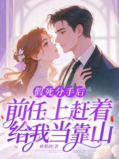 假死分手后，前任上赶着给我当靠山
