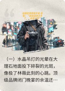 站姐捡到偶像手机偶像把她处理了