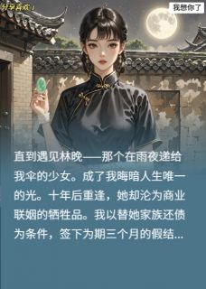 十年雨夜真相曝光！他哭红眼求我(主角林晚周慕白) 十年雨夜真相曝光！他哭红眼求我免费试读