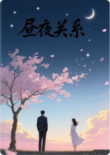 《昼夜关系》傅寒州南初小说全本在线阅读