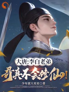 《开元盛世：我是修道圣尊》小说章节精彩阅读 李白李玄小说阅读