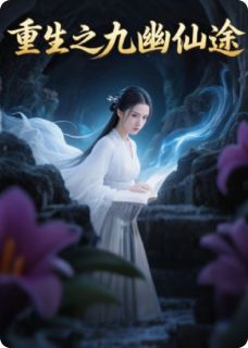 《重生之九幽仙途》小说章节目录精彩试读 刘晓周飞小说全文