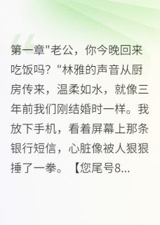 《妻子偷卖公司机密给初恋五百万》大结局精彩阅读 《妻子偷卖公司机密给初恋五百万》最新章节列表