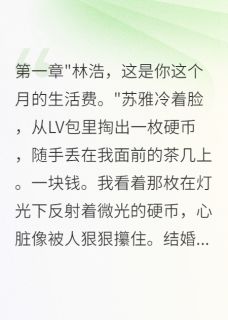 老婆转三亿给小白脸，我身家千亿苏雅苏明华林浩目录 老婆转三亿给小白脸，我身家千亿小说阅读