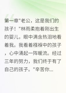 张明林雨柔王诗雨小说 《妻子让我给前男友养孩子八个月》小说全文免费试读