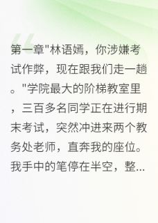 《同学陷害我作弊败露，网暴求原谅》完结版在线试读 《同学陷害我作弊败露，网暴求原谅》最新章节列表