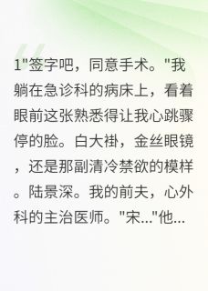 《前夫是我心外科主治医师》小说在线试读 《前夫是我心外科主治医师》最新章节列表