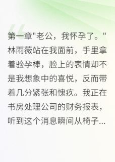 《妻子和初恋三月偷情怀孕求原谅》小说大结局在线阅读 雨薇李浩然小说阅读