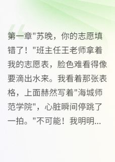 《竹马毁我清华梦后跳楼了》林浩然苏晚陈宇章节在线试读 竹马毁我清华梦后跳楼了精选章节