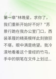 《被竹马害得上职校，他疯狂后悔》陆景深苏景行全文免费试读