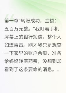 《发现妻子给初恋五百万后我疯了》小说大结局免费试读 发现妻子给初恋五百万后我疯了精选章节