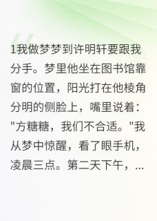 《前男友被我的预知梦吓跑了》小说全文免费试读 顾星辰糖糖许明轩小说全文