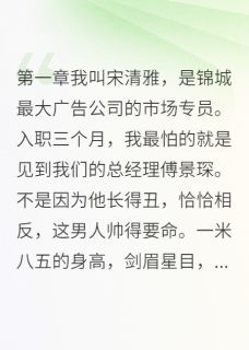 傅景琛苏婉清小说 我给九尾狐当老婆(傅景琛苏婉清)小说阅读