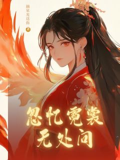 忽忆霓裳无处问全文免费阅读(萧策赵怜儿) 完结版