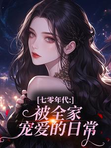 七零年代：被全家宠爱的日常
