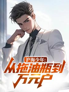 沪海少年：从拖油瓶到万元户