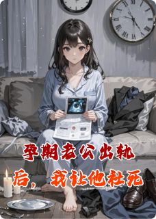 孕期老公出轨后，我让他社死免费阅读 林淮陈薇念安的小说免费试读